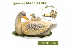 Масленка "Уточка" 19x11,2x11,7 см