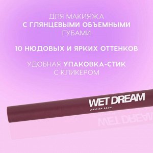 Помада-бальзам Wet Dream, тон 10 Холодный винный, 1,4 г