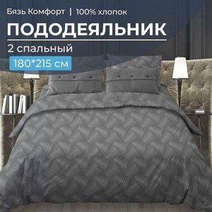 Пододеяльник 2-спальный, бязь "Комфорт" (Иллюзия, серый)