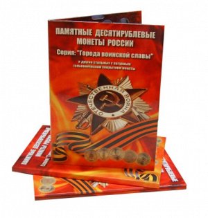 Альбом-планшет для памятных 10-рублёвых монет серии «Города воинской славы».