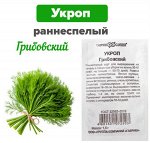 Семена Укроп &quot;Грибовский&quot; белый пакет 1,5 г