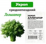 Укроп &quot;Аллигатор&quot; белый пакет 1 г