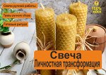Свеча &quot;Личностная трансформация&quot;