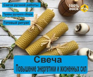 No name Свеча для повышения энергетики и жизненных сил