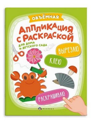 Аппликация с раскраской Вырезаю Клею Раскрашиваю Для детского сада 64888