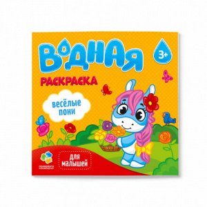 Раскраска водная Веселые пони 24х23см 12стр. ГЕОДОМ