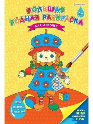 Раскраска водная А3 8л Для девочек РВ-0627