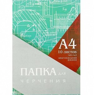 Папка для черчения А4 10л вертикальная рамка Calligrata 3361718