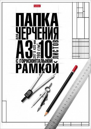 Папка для черчения А3 10л горизонтальная рамка Классика 10БчР3A_22150