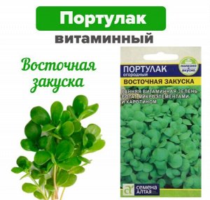 Семена Портулак, "Восточная Закуска" 0,1 г