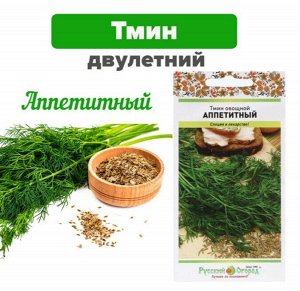 Семена Тмин овощной "Аппетитный", серия Русский огород, 0,5 г