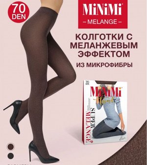 Женские матовые колготки 70ден из микрофибры с меланжевым эффектом