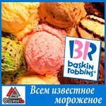 Мороженое Баскин Роббинс, Марс и др. 2