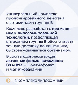 B-Комплекс липосомный, B-Сomplex liposomal