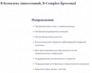 B-Комплекс липосомный, B-Сomplex liposomal