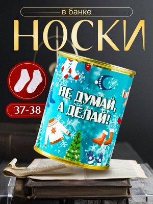 Носки махровые женские в банке «Не думай, а делай»