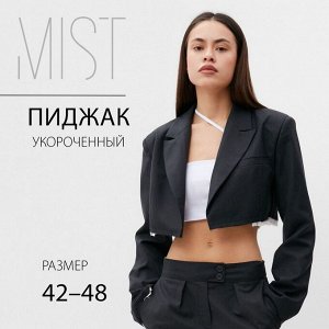 Пиджак укороченный MIST, темно-серый