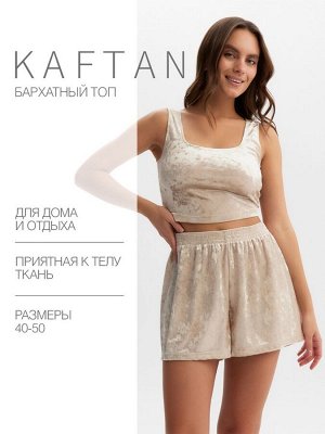 Топ домашний женский KAFTAN Velvet, бежевый