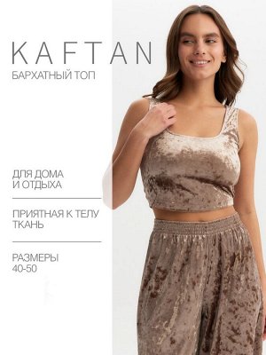 Топ домашний женский KAFTAN Velvet, кофейный
