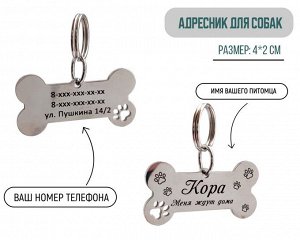Жетон для собак с индивидуальной гравировкой