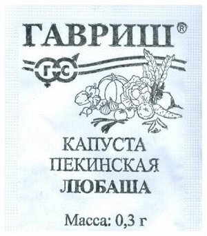 С Капуста Пекинская Любаша раннеспелая 0,3гр Гавриш/БП 1/20