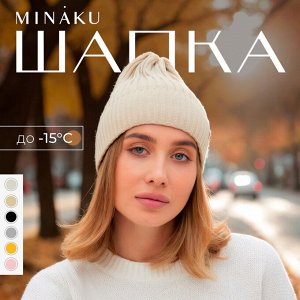 Шапка женская MINAKU "Трюфель" цвет бежевый