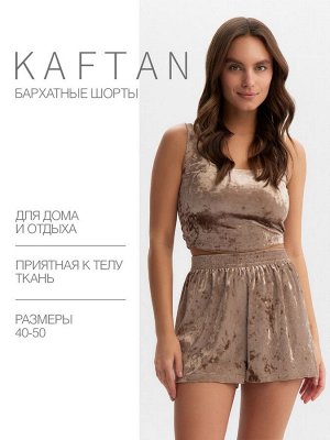 Шорты женские KAFTAN Velvet, кофейные