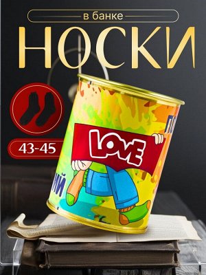Носки мужские черные в банке «Лучший подарок»