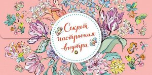Конверт для денег "Секрет настроения внутри"