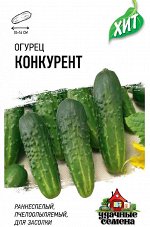 С Огурец Конкурент ПЧ, скороспелый, 10-14см ХИТ 0,3гр Гавриш/ЦВ1/10