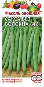 С Фасоль спаржевая Сакса без волокна, скороспелая, светло-зеленая, куст 5гр Гавриш/БП