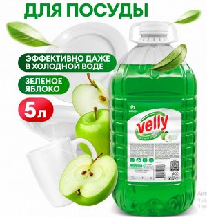Средство для мытья посуды Velly Light Зеленое яблоко 5 литров