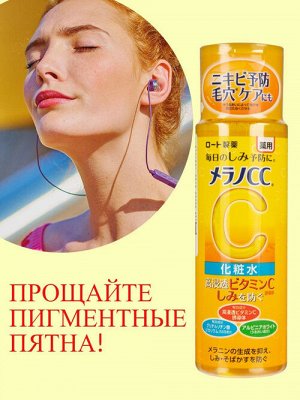 ROHTO Melano CC Lotion Отбеливающий лосьон, 170 мл