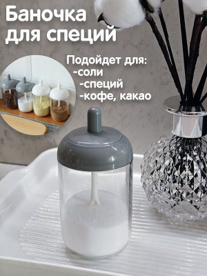 Банка для специй с ложечкой
