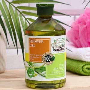 HERBAL & BERRIES Гель для душа УВЛАЖНЯЮЩИЙ с ЭКСТРАКТОМ АЛОЭ ВЕРА 500мл