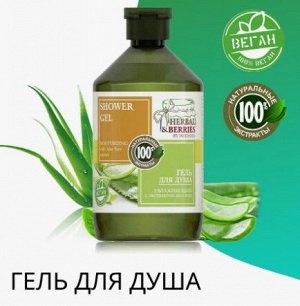 HERBAL & BERRIES Гель для душа УВЛАЖНЯЮЩИЙ с ЭКСТРАКТОМ АЛОЭ ВЕРА 500мл