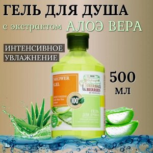 HERBAL & BERRIES Гель для душа УВЛАЖНЯЮЩИЙ с ЭКСТРАКТОМ АЛОЭ ВЕРА 500мл