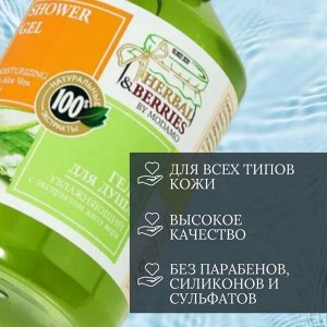 HERBAL & BERRIES Гель для душа УВЛАЖНЯЮЩИЙ с ЭКСТРАКТОМ АЛОЭ ВЕРА 500мл