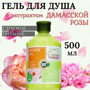 HERBAL & BERRIES Гель для душа ТОНИЗИРУЮЩИЙ с ЭКСТРАКТОМ ДАМАССКОЙ РОЗЫ 500мл