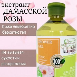 HERBAL & BERRIES Гель для душа ТОНИЗИРУЮЩИЙ с ЭКСТРАКТОМ ДАМАССКОЙ РОЗЫ 500мл