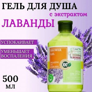 HERBAL & BERRIES Гель для душа РАССЛАБЛЯЮЩИЙ с ЛАВАНДОЙ 500мл