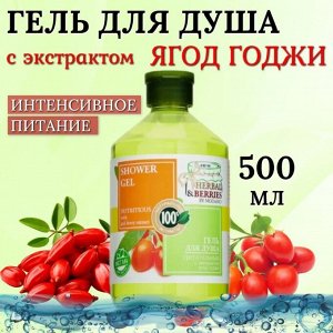HERBAL & BERRIES Гель для душа ПИТАТЕЛЬНЫЙ с ЭКСТРАКТОМ ЯГОД ГОДЖИ 500мл