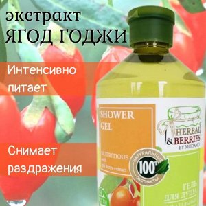 HERBAL & BERRIES Гель для душа ПИТАТЕЛЬНЫЙ с ЭКСТРАКТОМ ЯГОД ГОДЖИ 500мл