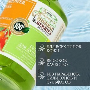 HERBAL & BERRIES Гель для душа ПИТАТЕЛЬНЫЙ с ЭКСТРАКТОМ ЯГОД ГОДЖИ 500мл