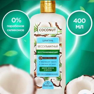 Шампунь бессульфатный "COCONUT" восстанавливающий с маслом кокоса 400мл