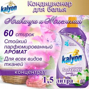 Kalyon Кондиционер-Концентрат для белья "Лаванда и Магнолия" 1,5 л