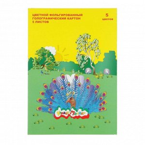 Картон цветной голографический А4, 5 листов, 5 цветов «Каляка-Маляка»