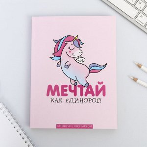 Ежедневник-Смэшбук с раскраской антистресс А5, 80 л «Мечтай как единорог!»