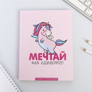 Ежедневник-смэшбук с раскраской А5, 80 л «Мечтай как единорог!»