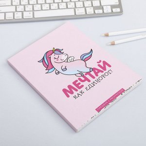 Ежедневник-Смэшбук с раскраской антистресс А5, 80 л «Мечтай как единорог!»